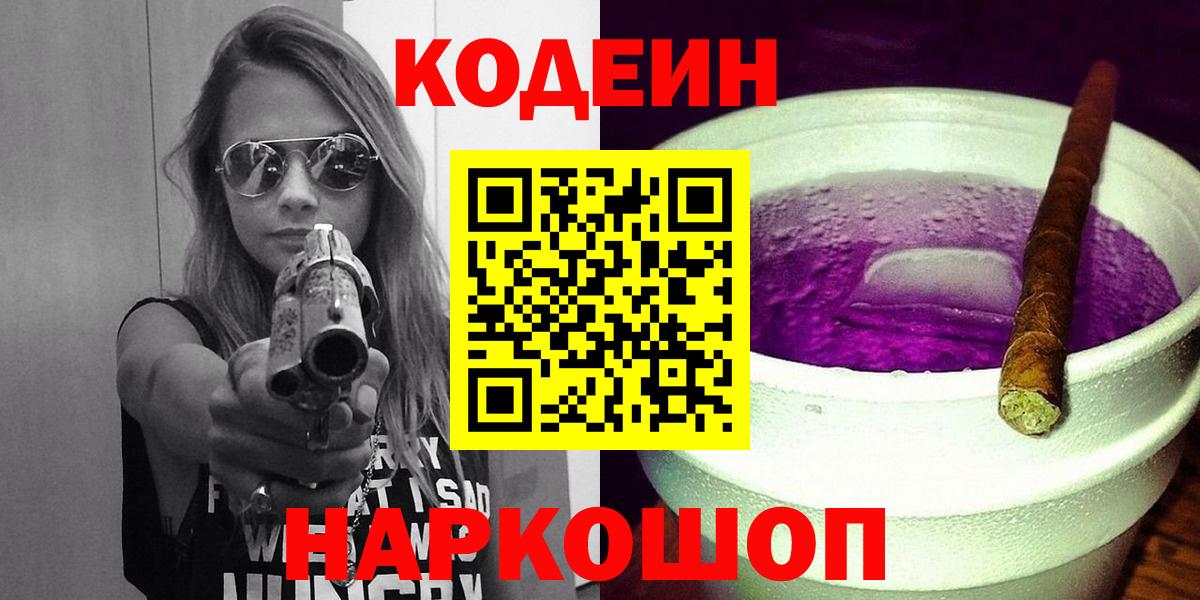 Кодеин Purple Drank Чапаевск