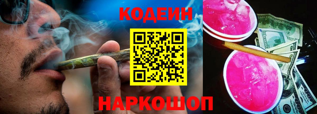 Кодеин напиток Lean (лин)  Codein Purple Drank  Чапаевск  Вход с VPN 